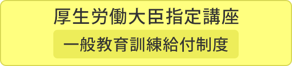 一般教育訓練給付制度