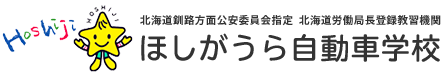 ㈱釧路星ヶ浦自動車学校　