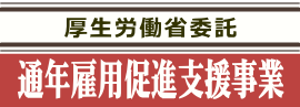 通年雇用促進支援事業