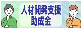 人材開発支援助成金