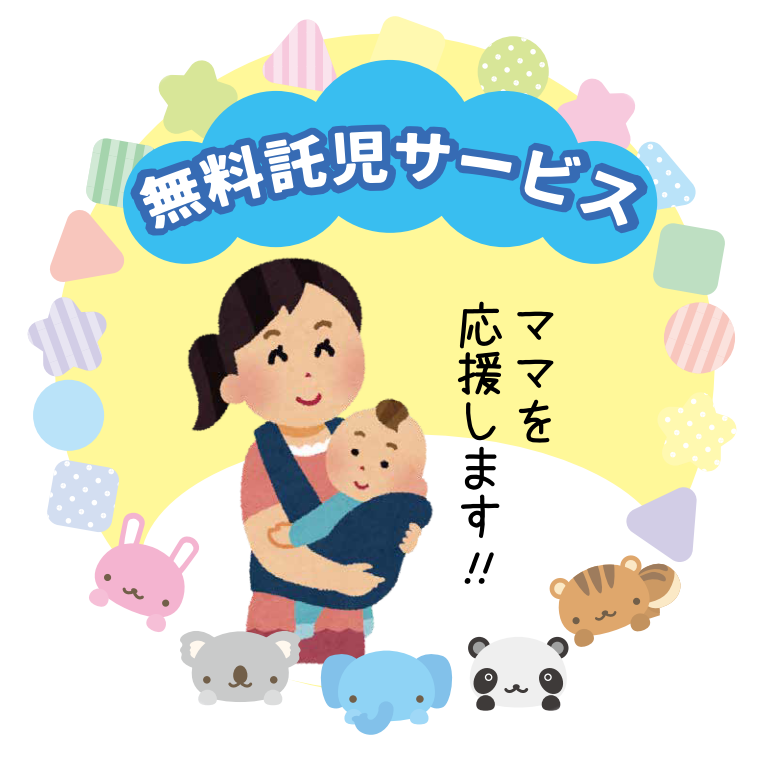 無料託児所完備
