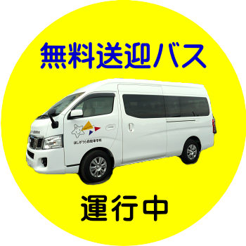 無料送迎バス運行中