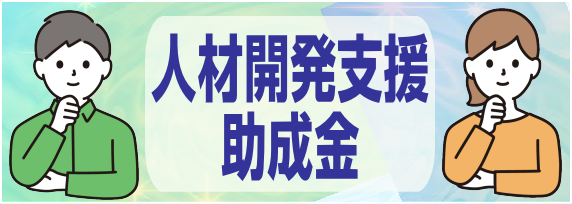 人材開発支援助成金