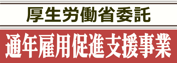 通年雇用促進支援事業