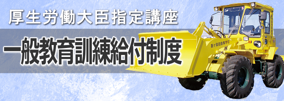 一般教育訓練給付制度