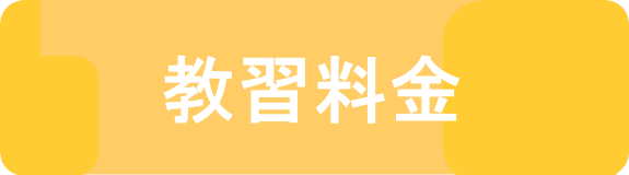 教習料金