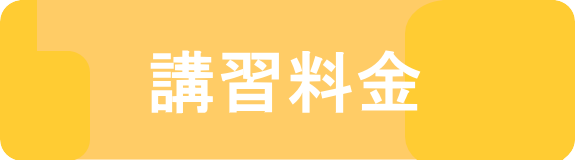 講習料金