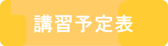講習予定表