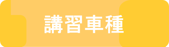 運転技能講習車種一覧