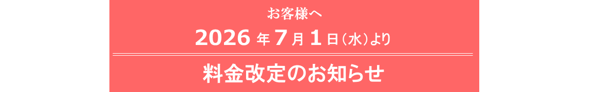 料金改定のお知らせ